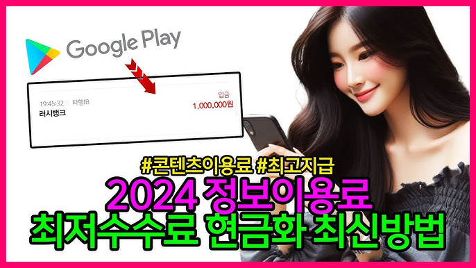 구글정보이용료 현금화